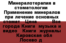 Минералотерапия в стоматологии  Применение минералов при лечение основных стомат › Цена ­ 253 - Все города Книги, музыка и видео » Книги, журналы   . Кировская обл.,Лосево д.